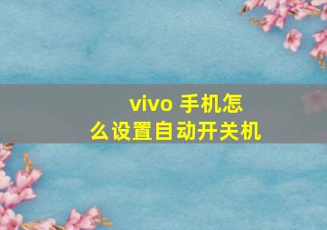 vivo 手机怎么设置自动开关机